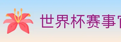 世界杯赛事官方网站 logo